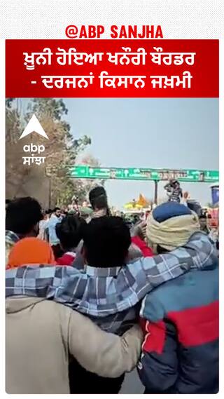 Farmer protest | ਖ਼ੂਨੀ ਹੋਇਆ ਖਨੌਰੀ ਬੌਰਡਰ -  ਦਰਜਨਾਂ ਕਿਸਾਨ ਜਖ਼ਮੀ