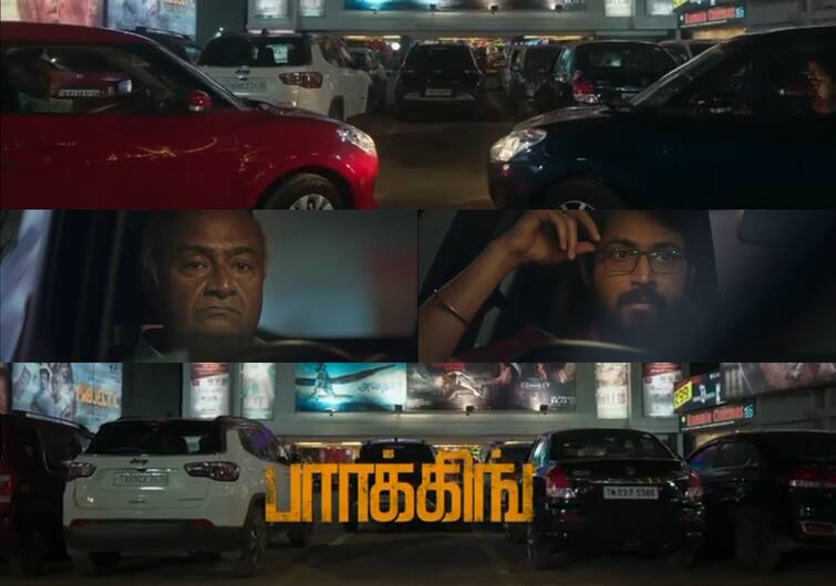 parking movie crew celebrates 75 days releases special review 75 Days Of Parking: இவங்களை திருத்தவே முடியாது.. பார்க்கிங் படக்குழு வெளியிட்ட வீடியோ!