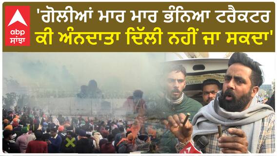 Farmer Protest| 'ਗੋਲੀਆਂ ਮਾਰ ਮਾਰ ਭੰਨਿਆ ਟਰੈਕਟਰ, ਕੀ ਅੰਨਦਾਤਾ ਦਿੱਲੀ ਨਹੀਂ ਜਾ ਸਕਦਾ'