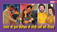 Valentine Day 2024: प्यार की खातिर इन टीवी स्टार्स ने बदला धर्म, मजहब की दीवार तोड़कर आए करीब