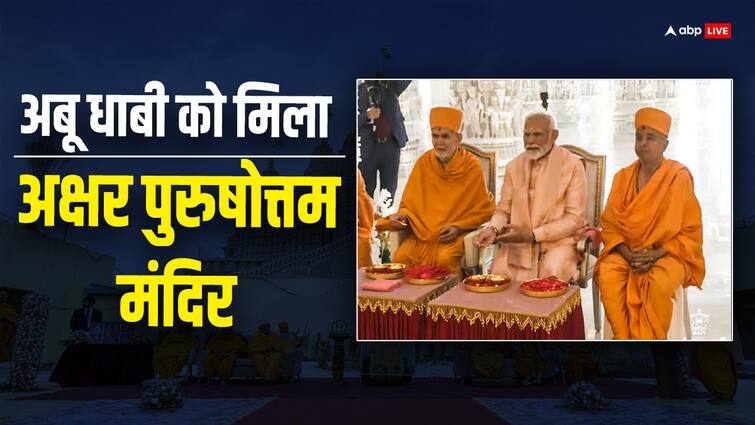 PM Modi UAE Visit Live Updates Narendra Modi Inaugurate Abu Dhabi First Hindu Temple BAPS full Speech Photos Video PM Modi UAE Visit Highlights: 'मंदिर की दीवारों पर उकेरी गई हैं कुरान की कहानियां, पीएम मोदी बोले ये वैश्विक एकता का प्रतीक