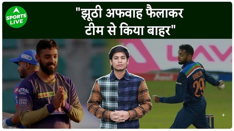 झूठी अफवाह फैलाने के कारण टीम इंडिया से बाहर?  इस गेंदबाज ने किया बड़ा दावा.  लाइव खेल