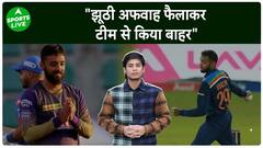झूठी अफवाह फैलाकर किया टीम इंडिया से बाहर ? इस गेंदबाज़ ने ठोका बड़ा दावा | Sports LIVE