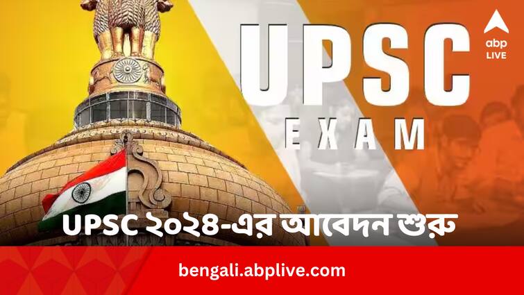 UPSC 2024 Notification OUT Check IAS Prelims Exam Date Eligibility upsc.gov.in UPSC 2024 Notification: UPSC ২০২৪ পরীক্ষার আবেদন শুরু, কবে শেষ, কীভাবে করবেন ?