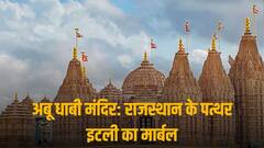 Abu Dhabi Temple: दीवारों पर रामायण, शिव-पुराण, कृष्ण लीला की नक्काशी और वाराणसी जैसे घाट, ऐसा है अबू धाबी का मंदिर