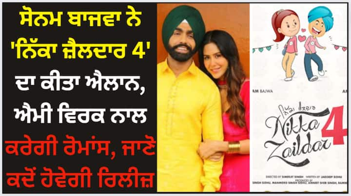 punjabi actress sonam bajwa announces nikka zaildar 4 check release date here Sonam Bajwa: ਸੋਨਮ ਬਾਜਵਾ ਨੇ 'ਨਿੱਕਾ ਜ਼ੈਲਦਾਰ 4' ਦਾ ਕੀਤਾ ਐਲਾਨ, ਐਮੀ ਵਿਰਕ ਨਾਲ ਕਰੇਗੀ ਰੋਮਾਂਸ, ਜਾਣੋ ਕਦੋਂ ਹੋਵੇਗੀ ਰਿਲੀਜ਼