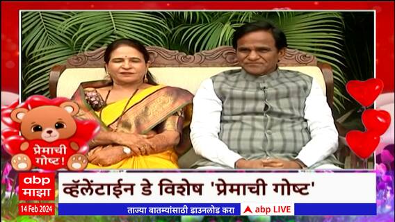 Special Report Raosaheb Danve Valentine Day :व्हॅलेंटाईन डे विशेष रावसाहेब दानवेंची 'प्रेमाची गोष्ट'