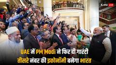 पीएम मोदी ने अबू धाबी में कहा- उनकी सरकार के तीसरे टर्म में तीसरी सबसे बड़ी इकोनॉमी बनेगा भारत