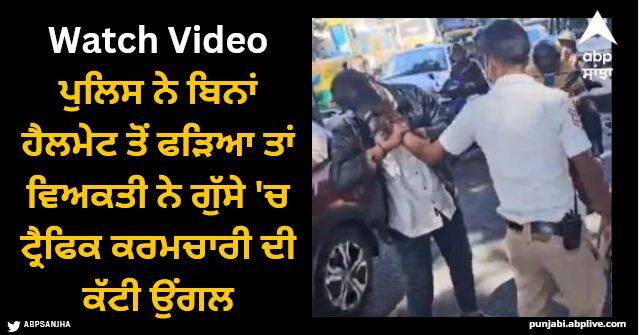 man bites traffic police officer after being caught without a helmet Viral Video: ਪੁਲਿਸ ਨੇ ਬਿਨਾਂ ਹੈਲਮੇਟ ਤੋਂ ਫੜਿਆ ਤਾਂ ਭੜਕ ਗਿਆ ਵਿਅਕਤੀ, ਗੁੱਸੇ 'ਚ ਟ੍ਰੈਫਿਕ ਕਰਮਚਾਰੀ ਦੀ ਕੱਟੀ ਉਂਗਲ