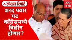 शरद पवार गट काँग्रेसमध्ये विलीन होणार? शरद पवारांची घरवापसी?