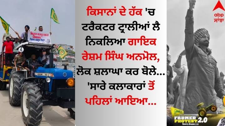 Resham Singh Anmol Farmer Protest 2.0: ਦਿੱਲੀ ਜਾਣ ਲਈ ਪੰਜਾਬ ਦੇ ਹਜ਼ਾਰਾਂ ਕਿਸਾਨ ਹਰਿਆਣਾ ਦੀਆਂ ਹੱਦਾਂ ਉੱਪਰ ਡਟੇ ਹੋਏ ਹਨ। ਪੰਜਾਬ ਦੀਆਂ ਹੋਰ ਕਿਸਾਨ ਜਥੇਬੰਦੀਆਂ ਵੀ ਇਸ ਸੰਘਰਸ਼ ਦਾ ਹਿੱਸਾ ਬਣੀਆਂ ਹਨ।