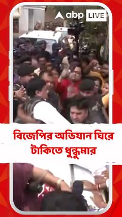 বিজেপির অভিযান ঘিরে টাকিতে ধুন্ধুমার, পুলিশের সঙ্গে ধস্তাধস্তি, জ্ঞান হারালেন সুকান্ত
