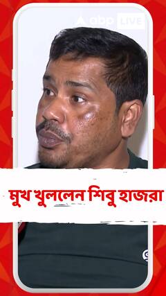 সন্দেশখালিতে মাঠ দখল করে ভেড়ি করা হয়েছে, এই অভিযোগের প্রেক্ষিতে কী বললেন শিবু হাজরা?