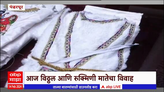 Vitthal Rukhmini Marriage  : विठूराया आणि रुक्मिणी मातेचा स्वर्गीय विवाह सोहळा पार  : ABP Majha