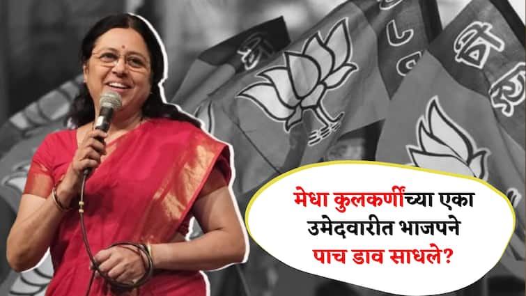 Pune Political News maharsahtra News Megha Kulkarni candidate For rajyasabha election Medha kulkarni : मेधा कुलकर्णींच्या एका उमेदवारीत भाजपने पाच डाव साधले?