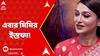 Mimi Chakraborty: দেবের মতোই সরকারি কমিটি থেকে পদত্যাগ মিমির, কেন এই সিদ্ধান্ত ?