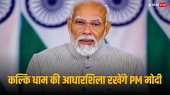 कल्कि धाम की आधारशिला रखेंगे प्रधानमंत्री नरेंद्र मोदी, 19 फरवरी को जाएंगे संभल