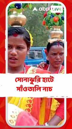 সরস্বতী পুজো উপলক্ষ্যে সোনাঝুরি হাটে অপূর্ব সাঁওতালি নাচ