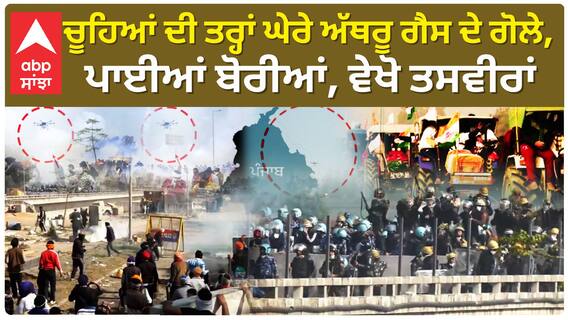 Shambhu Border| ਚੂਹਿਆਂ ਦੀ ਤਰ੍ਹਾਂ ਘੇਰੇ ਅੱਥਰੂ ਗੈਸ ਦੇ ਗੋਲੇ, ਪਾਈਆਂ ਬੋਰੀਆਂ, ਵੇਖੋ ਤਸਵੀਰਾਂ