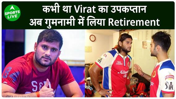 Virat Kohli के साथ खेला World Cup, MS Dhoni जैसा look, लेकिन अब गुमनामी में लिया सन्यास |Sports LIVE