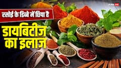 करना है ब्लड शुगर और डायबीटीज कंट्रोल तो इस्तेमाल करें ये तीन मसाले, दवा का करेंगे काम