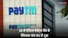 Paytm के लिए बड़ा झटका, ED ने शुरू कर दी पेटीएम पेमेंट्स बैंक पर लगे आरोपों की जांच