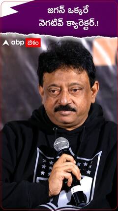 జగన్ ఒక్కరే నెగటివ్ క్యారెక్టర్.!