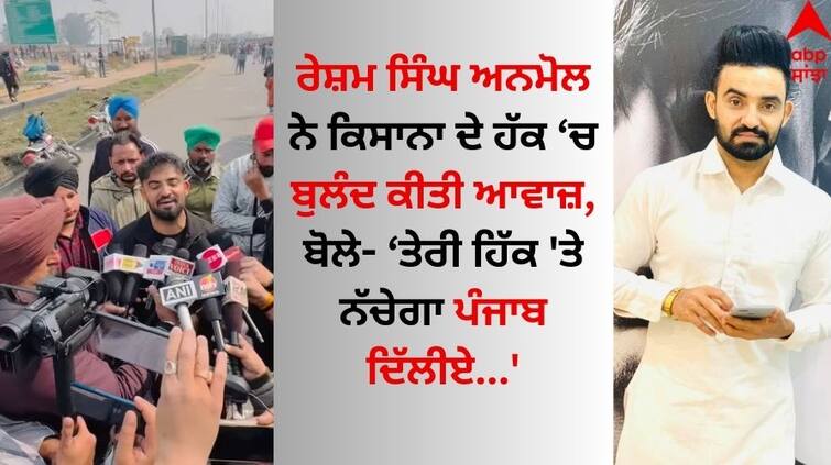 Resham Singh Anmol Support Farmers in delhi protest punjabi singer released his new song Farmer Protest 2.0 Resham Singh Anmol: ਰੇਸ਼ਮ ਸਿੰਘ ਅਨਮੋਲ ਨੇ ਕਿਸਾਨਾ ਦੇ ਹੱਕ 'ਚ ਬੁਲੰਦ ਕੀਤੀ ਆਵਾਜ਼, ਬੋਲੇ- ਤੇਰੀ ਹਿੱਕ 'ਤੇ ਨੱਚੇਗਾ ਪੰਜਾਬ ਦਿੱਲੀਏ ..