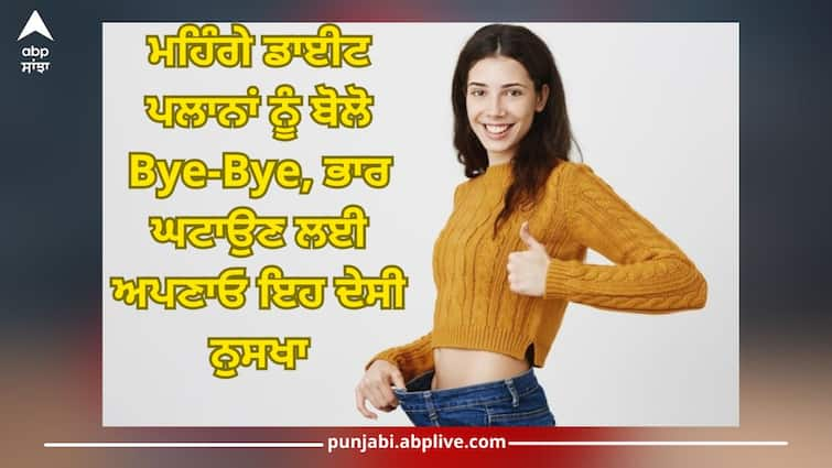 Health News: home remedies best drink for weight loss Health Tips: ਮਹਿੰਗੇ ਡਾਈਟ ਪਲਾਨਾਂ ਨੂੰ ਬੋੋਲੋ Bye-Bye, ਅਪਣਾਓ ਇਹ ਘਰੇਲੂ ਨੁਸਖੇ, ਮਹੀਨੇ 'ਚ ਹੋਏਗੀ ਪਤਲੀ ਕਮਰ