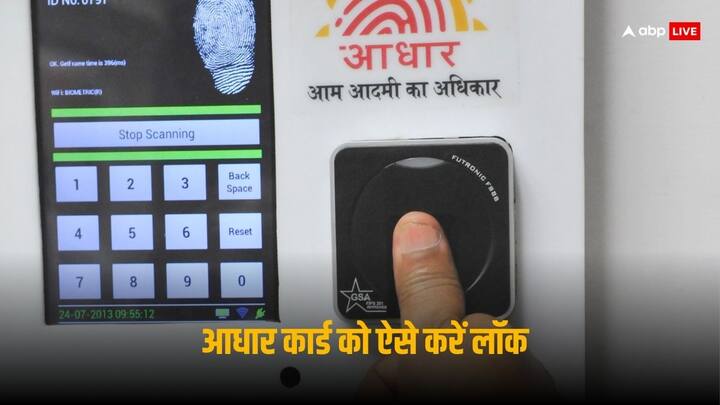 Aadhaar card Fraud secure your biometric data Lock Aadhaar online process Aadhaar Lock Online: अपने आधार कार्ड को भी कर सकते हैं लॉक, नहीं कर पाएगा कोई गलत इस्तेमाल