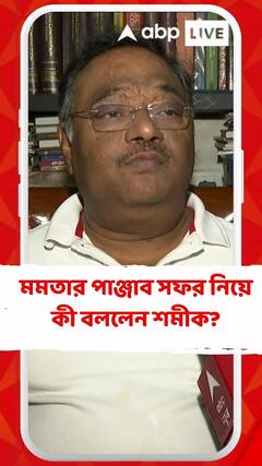 মমতার পাঞ্জাব সফর নিয়ে কী বললেন শমীক?