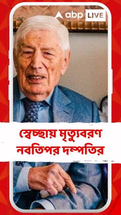 শেষ মুহূর্তেও পরস্পরের হাত ধরেছিলেন, সস্ত্রীক মারা গেলেন প্রাক্তন ডাচ প্রধানমন্ত্রী