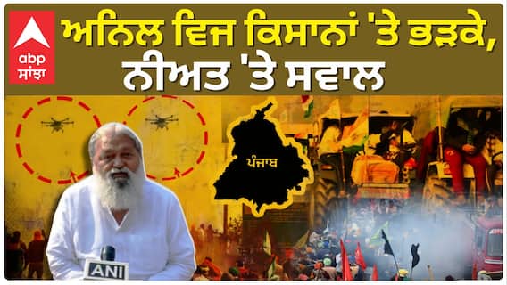 Anil Vij| ਅਨਿਲ ਵਿਜ ਕਿਸਾਨਾਂ 'ਤੇ ਭੜਕੇ, ਨੀਅਤ 'ਤੇ ਸਵਾਲ