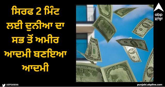 richest man of all time chris Reynolds gained and lost his entire wealth in two minutes Viral News: ਸਿਰਫ 2 ਮਿੰਟ ਲਈ ਦੁਨੀਆ ਦਾ ਸਭ ਤੋਂ ਅਮੀਰ ਆਦਮੀ ਬਣਇਆ ਆਦਮੀ, ਖਾਤੇ 'ਚ ਆਇਆ ਇੰਨਾ ਪੈਸਾ