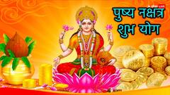 Pushya Nakshatra 2024: आने वाला है गुरु पुष्य योग, सोना-वाहन-प्रॉपर्टी खरीदने के लिए फरवरी की ये डेट है बहुत शुभ