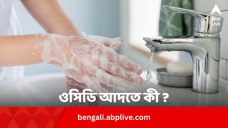 Obsessive Compulsive Disorder causes and treatment OCD causes and remedies: ওসিডি আদতে কী ? কীভাবে সামাল দেবেন এই সমস্যা ?