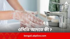 ওসিডি আদতে কী ? কীভাবে সামাল দেবেন এই সমস্যা ?
