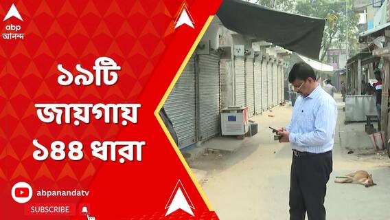 হাইকোর্টে ধাক্কা সরকারের, সন্দেশখালির ১৯টি জায়গায় ১৪৪ ধারা