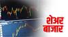 शेअर बाजारात मोठी घसरण, सेन्सेक्स 600 अंकांनी घसरला तर निफ्टीमध्ये 200 अंकांची घसरण 