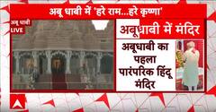 UAE in PM Modi : UAE दौरे पर मोदी का दूसरे दिन, भव्य हिन्दू मंदिर का करेंगे उद्घाटन | ABP NEWS
