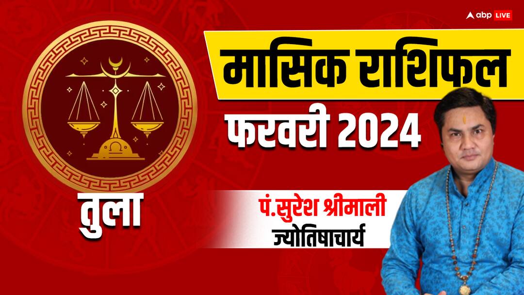 Libra Monthly Horoscope February 2024 masik rashifal Libra Monthly Horoscope: तुला राशि वाले अपने करियर में मजबूत स्थिति में रहेंगे, जानें मासिक राशिफल