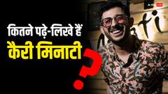 कितने पढ़े-लिखे हैं यूट्यूबर कैरी मिनाटी? जानें यूट्यूब पर राज करने का सीक्रेट
