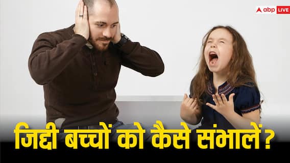 बच्चों की जिद और गुस्से को हैंडल करने के लिए अपनाएं ये पेरेंटिंग टिप्स, बहुत काम आएंगे आपके बच्चों की जिद और गुस्से को हैंडल करने के लिए अपनाएं ये पेरेंटिंग टिप्स, बहुत काम आएंगे आपके