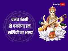 बसंत पंचमी से खुलेंगे इन 3 राशियों के भाग्य, करियर में खूब बढ़ेंगे आगे