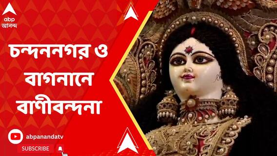 চন্দননগর থেকে বাগনান, বাণীবন্দনায় মাতোয়ারা গোটা রাজ্য