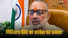 'सोनिया गांधी थक गईं, राहुल नहीं हो पा रहे लॉन्च,' जानें कांग्रेस के दिग्गजों को लेकर ऐसा क्यों बोले गिरिराज सिंह