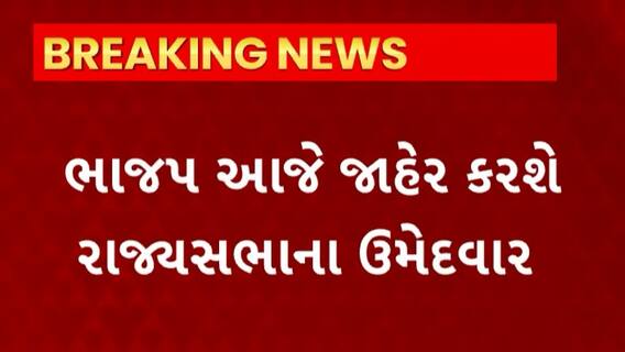 Politics News :ભાજપ આજે જાહેર કરશે રાજ્યસભાના ઉમેદવાર