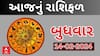 Daily Rashifal 2024 | જાણો આજનો 14મી ફેબ્રુઆરીનો દિવસ આપના માટે કેવો રહેશે? Rashifal