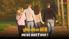 Couple Rights: कपल्स को परेशान नहीं कर सकती है पुलिस, जान लें अपने ये अधिकार