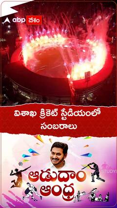 ఆడుదాం ఆంధ్రాలో ఆకట్టుకున్న లేజర్ షో.!